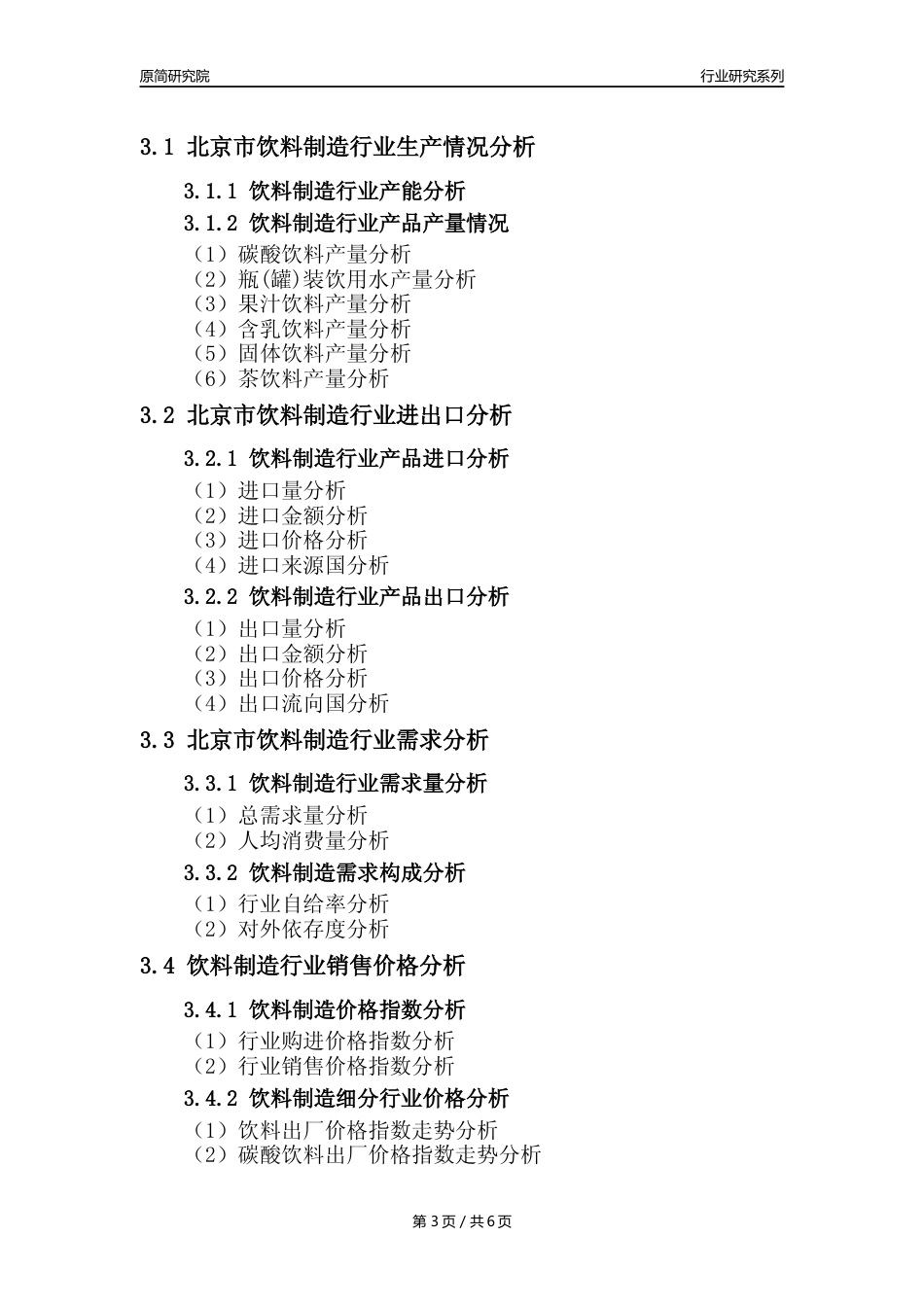 【饮料年报】2023年度北京市饮料制造业核心数据分析报告_第3页