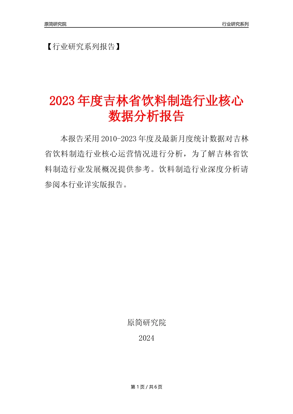 【饮料年报】2023年度吉林省饮料制造业核心数据分析报告_第1页