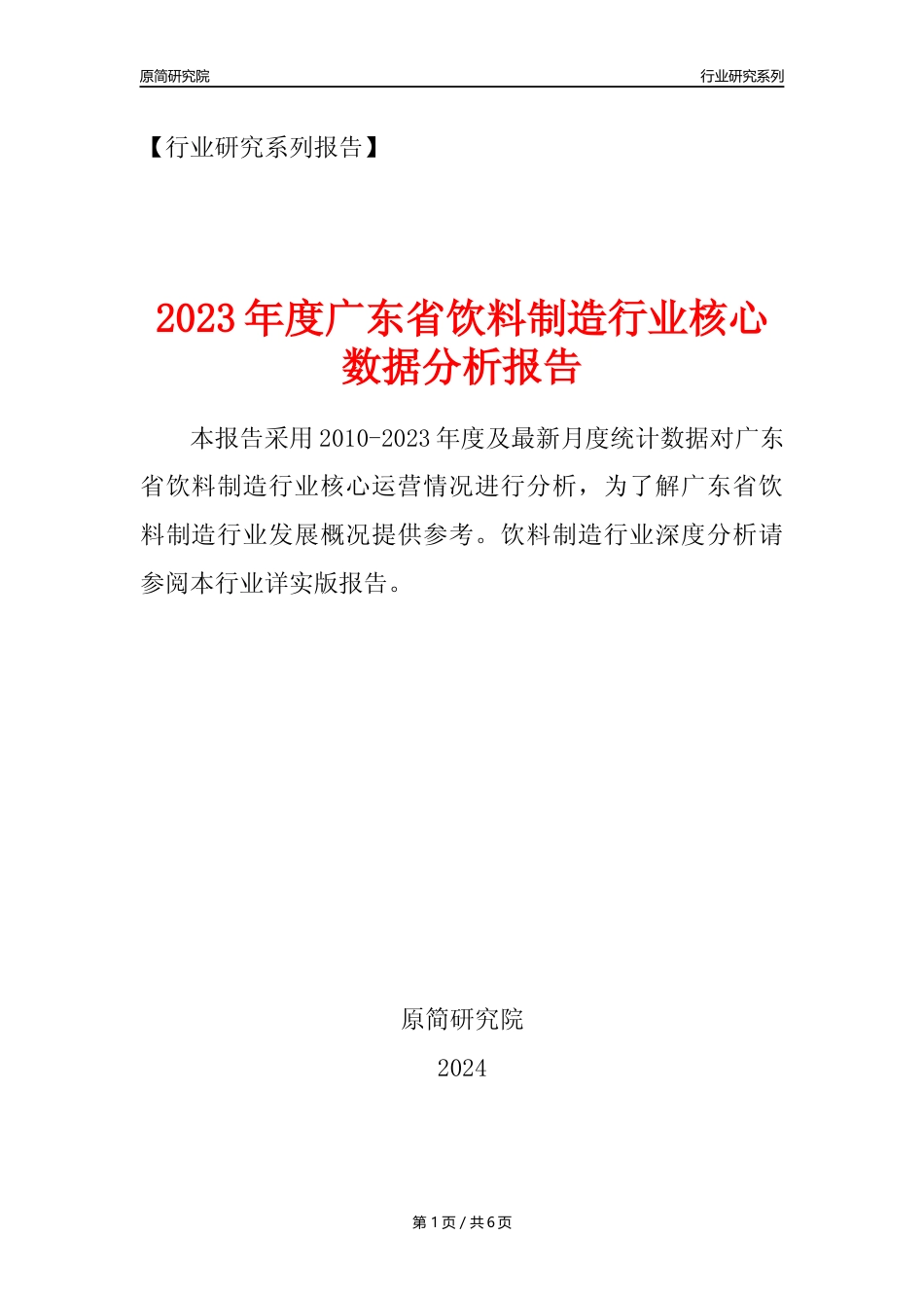 【饮料年报】2023年度广东省饮料制造业核心数据分析报告_第1页