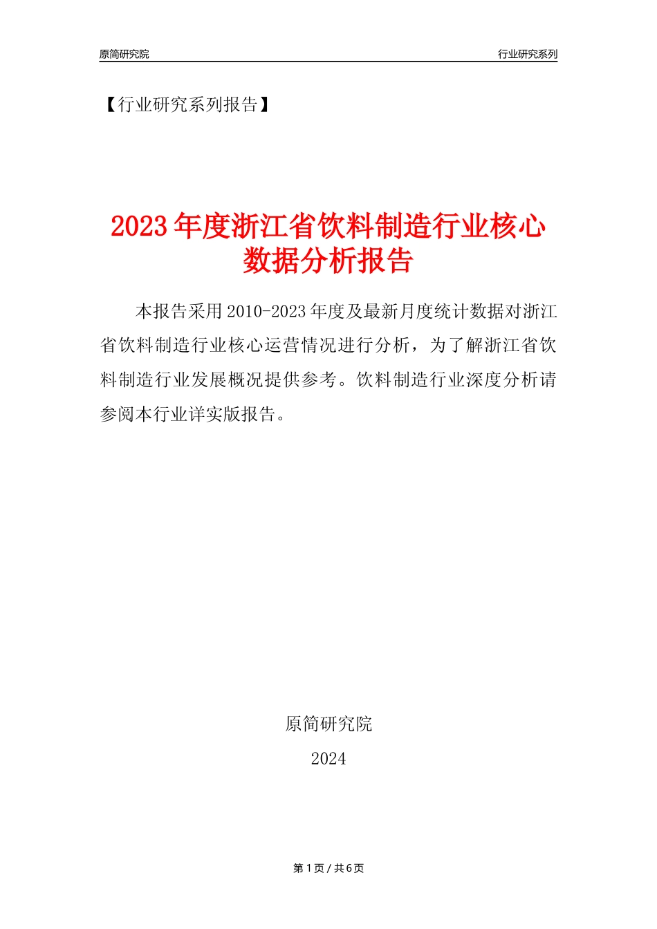 【饮料年报】2023年度浙江省饮料制造业核心数据分析报告_第1页