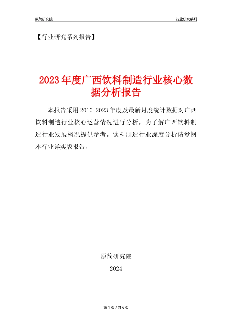 【饮料年报】2023年度广西饮料制造业核心数据分析报告_第1页