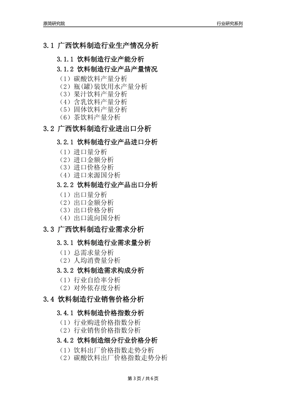 【饮料年报】2023年度广西饮料制造业核心数据分析报告_第3页