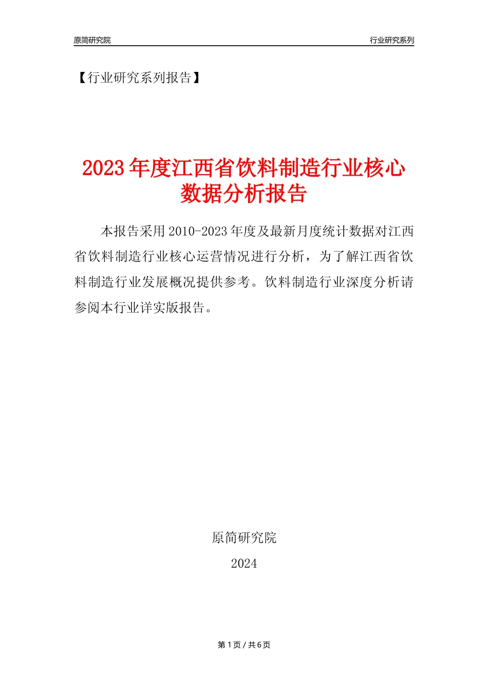 【饮料年报】2023年度江西省饮料制造业核心数据分析报告_第1页