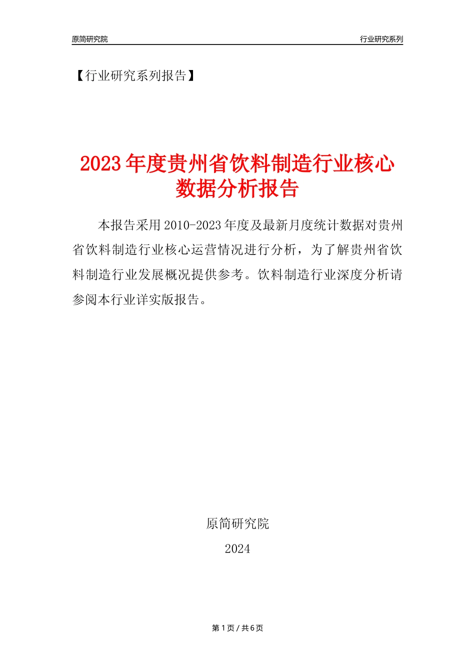 【饮料年报】2023年度贵州省饮料制造业核心数据分析报告_第1页