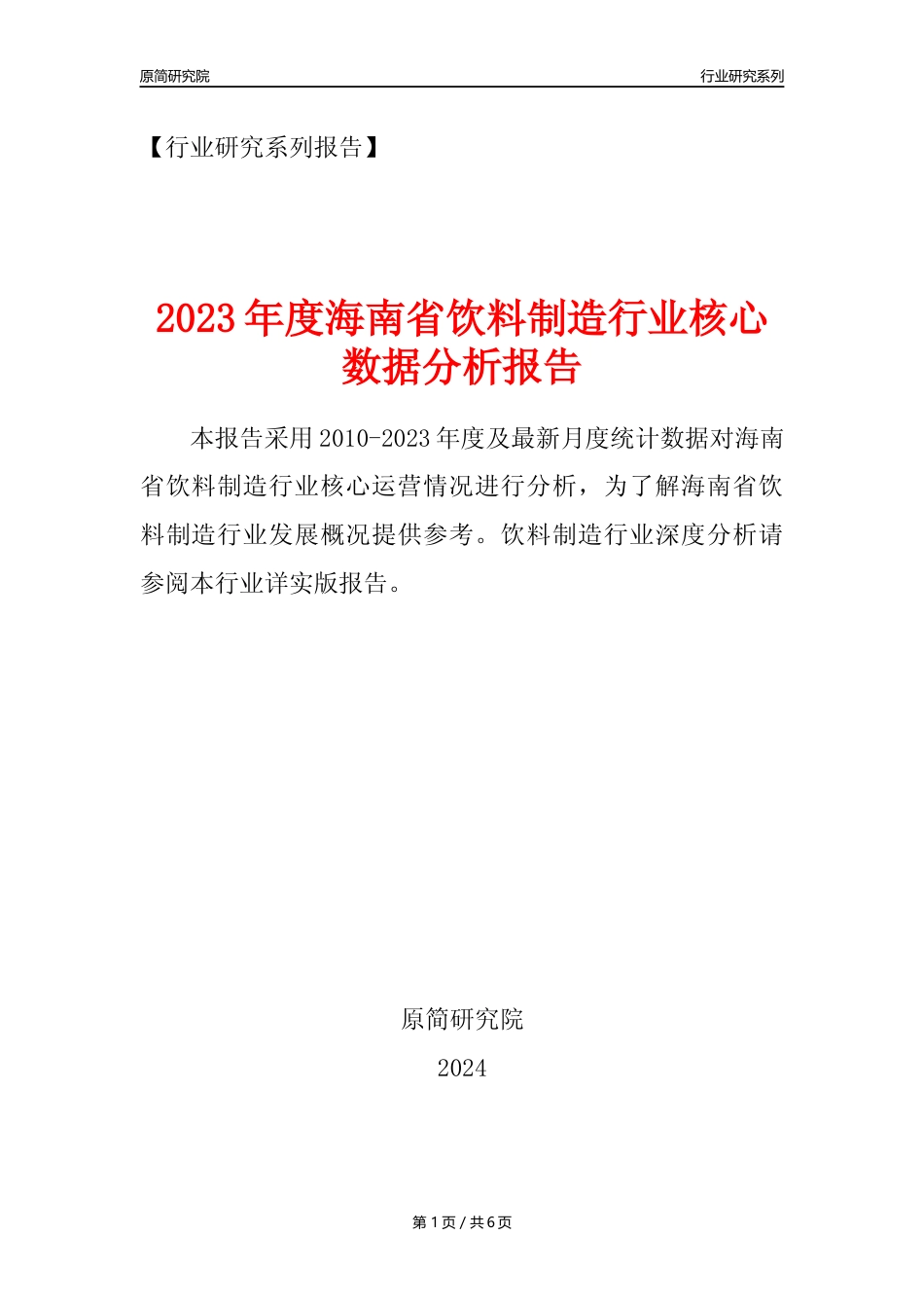 【饮料年报】2023年度海南省饮料制造业核心数据分析报告_第1页