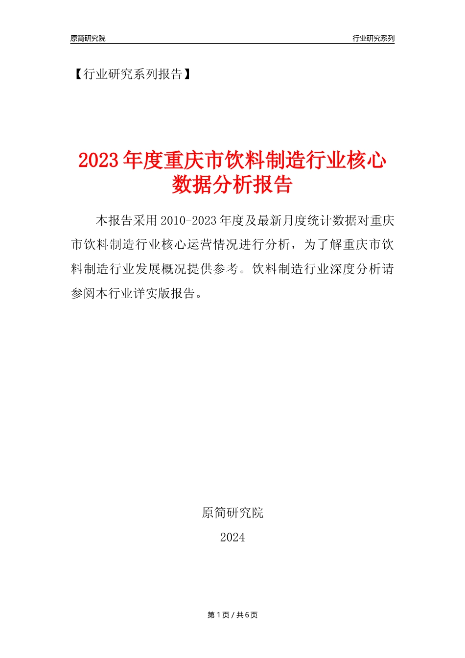 【饮料年报】2023年度重庆市饮料制造业核心数据分析报告_第1页
