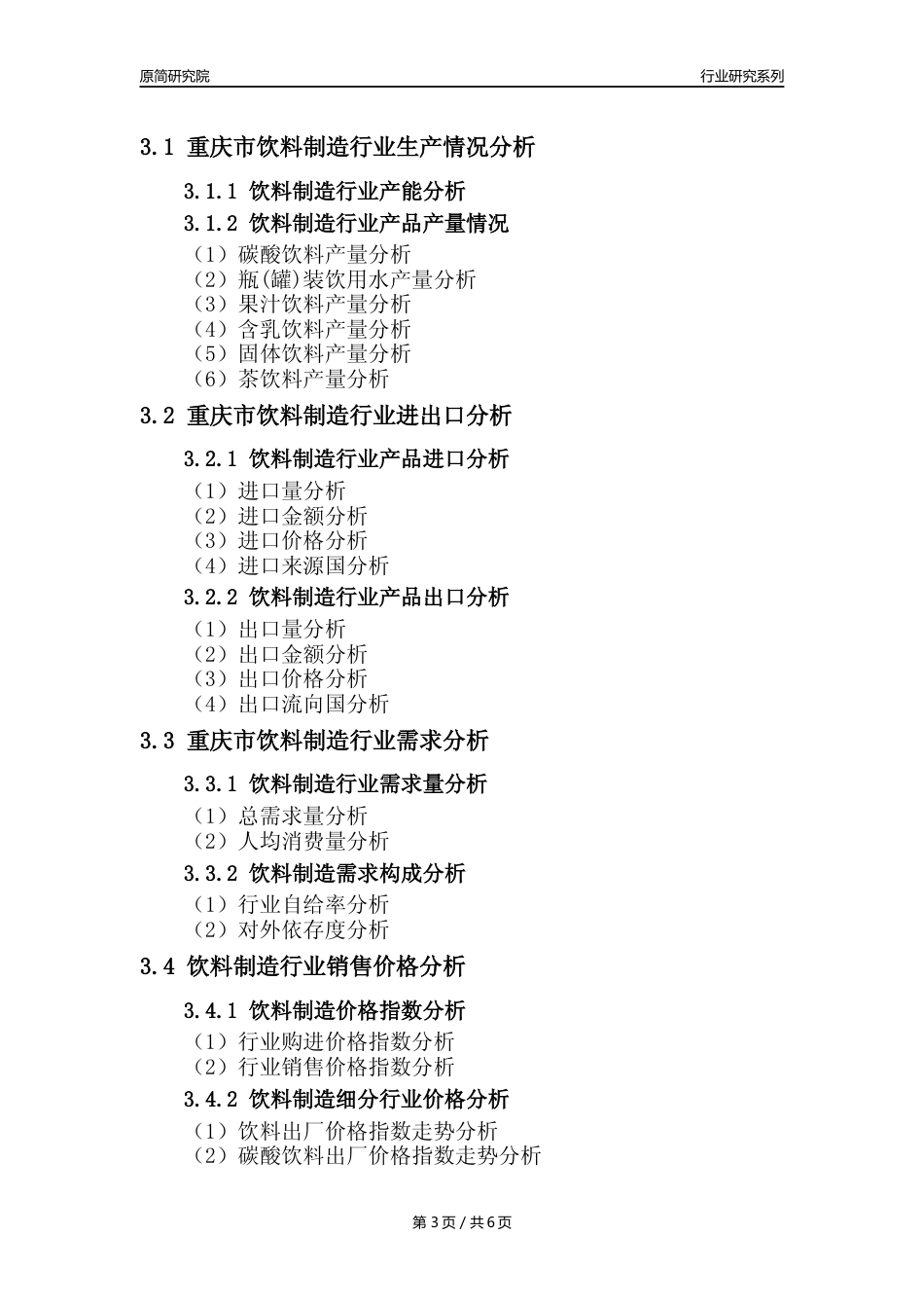 【饮料年报】2023年度重庆市饮料制造业核心数据分析报告_第3页