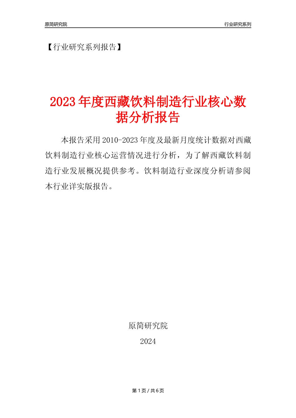 【饮料年报】2023年度西藏饮料制造业核心数据分析报告_第1页
