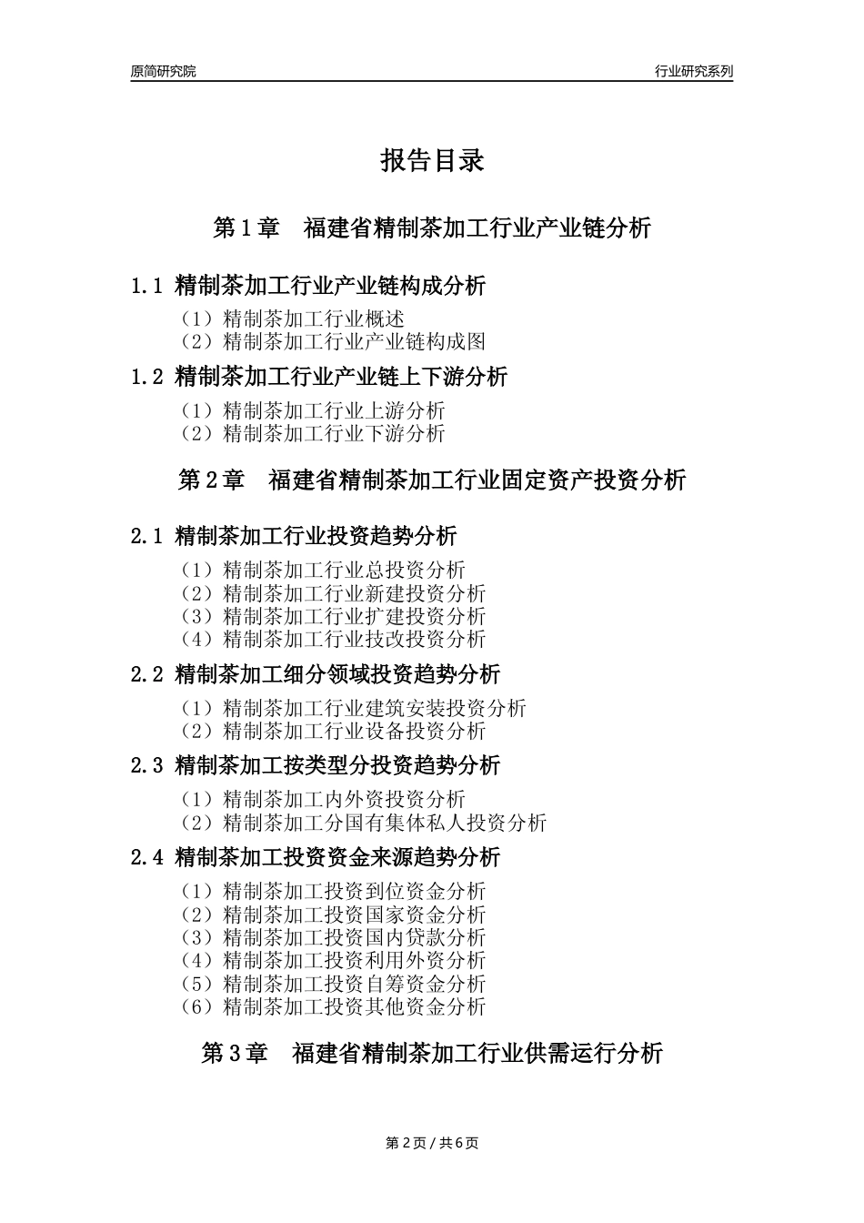 【制茶年报】2023年度福建省精制茶加工业核心数据分析报告_第2页