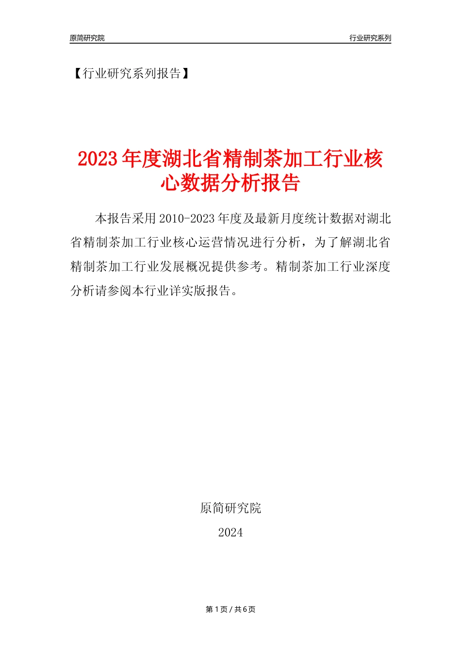 【制茶年报】2023年度湖北省精制茶加工业核心数据分析报告_第1页