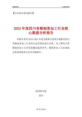 【制茶年报】2023年度四川省精制茶加工业核心数据分析报告