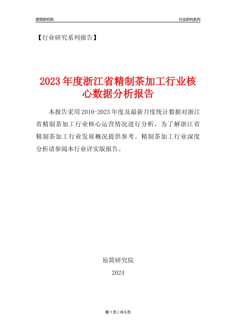 【制茶年报】2023年度浙江省精制茶加工业核心数据分析报告_第1页