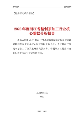 【制茶年报】2023年度浙江省精制茶加工业核心数据分析报告