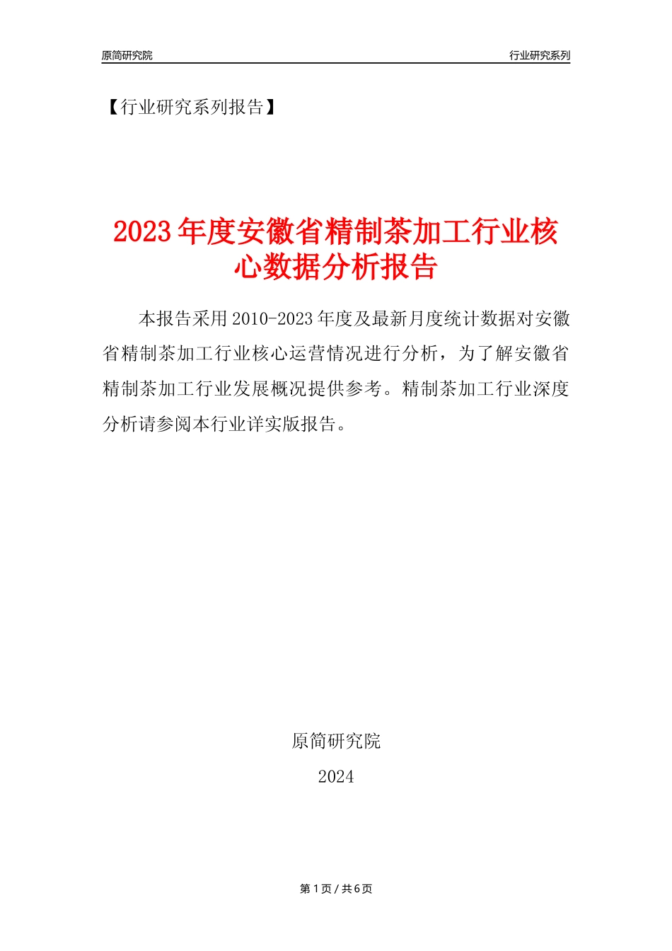 【制茶年报】2023年度安徽省精制茶加工业核心数据分析报告_第1页