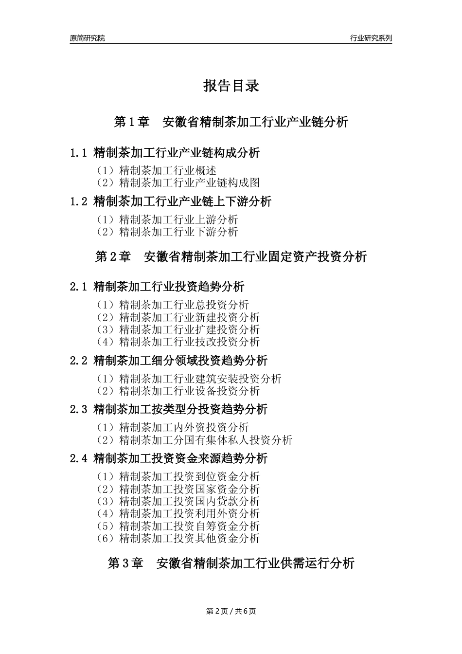 【制茶年报】2023年度安徽省精制茶加工业核心数据分析报告_第2页