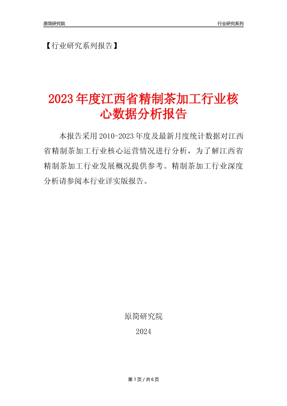 【制茶年报】2023年度江西省精制茶加工业核心数据分析报告_第1页