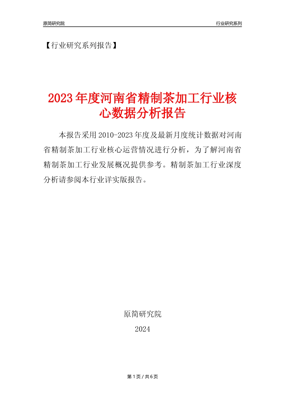 【制茶年报】2023年度河南省精制茶加工业核心数据分析报告_第1页