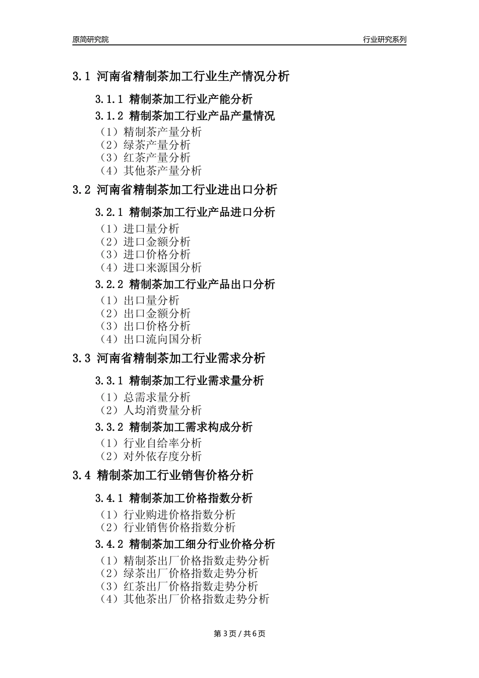 【制茶年报】2023年度河南省精制茶加工业核心数据分析报告_第3页