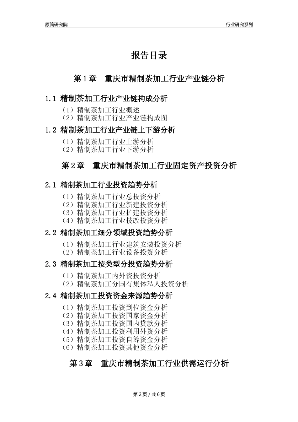 【制茶年报】2023年度重庆市精制茶加工业核心数据分析报告_第2页