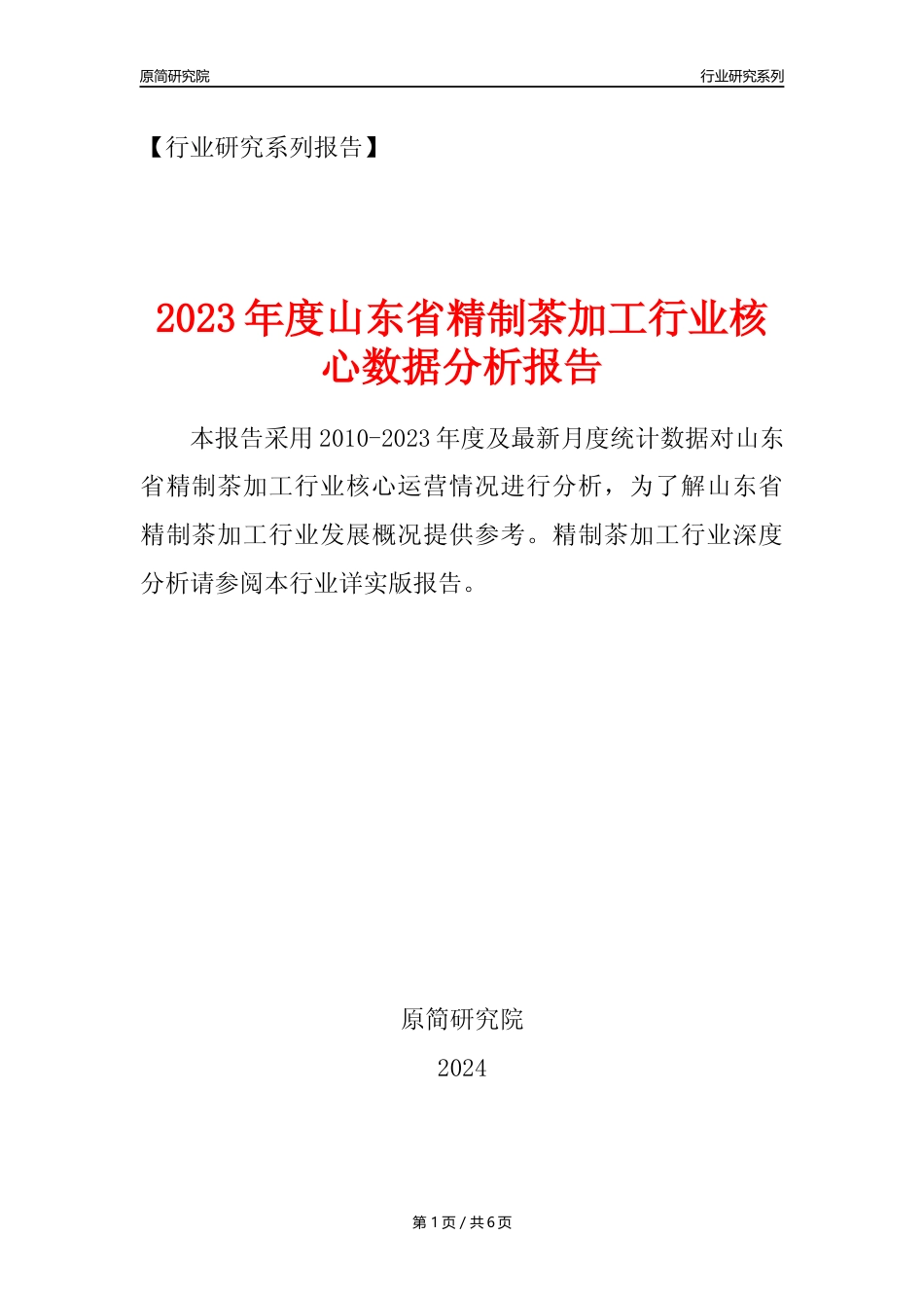 【制茶年报】2023年度山东省精制茶加工业核心数据分析报告_第1页