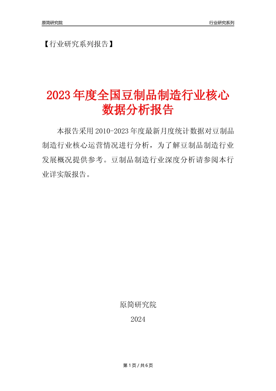 【豆制品年报】2023年度中国豆制品制造行业核心数据分析报告_第1页