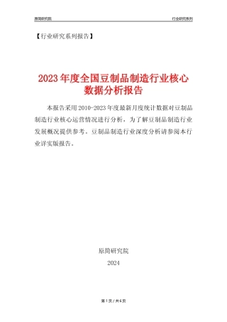 【豆制品年报】2023年度中国豆制品制造行业核心数据分析报告