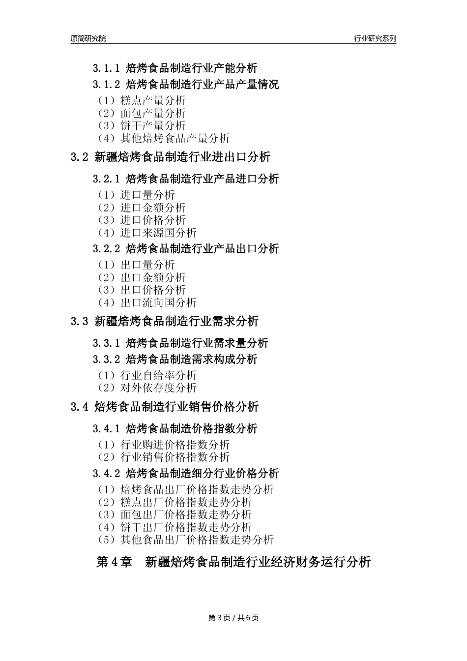 【焙烤年报】2023年度新疆焙烤食品制造业核心数据分析报告_第3页