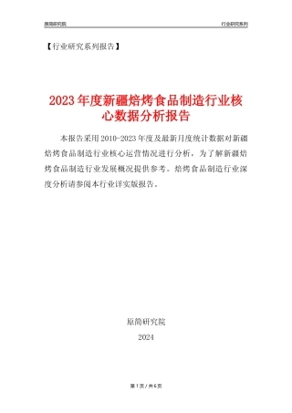 【焙烤年报】2023年度新疆焙烤食品制造业核心数据分析报告
