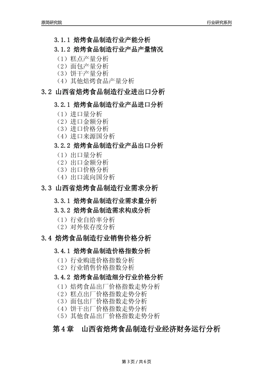 【焙烤年报】2023年度山西省焙烤食品制造业核心数据分析报告_第3页