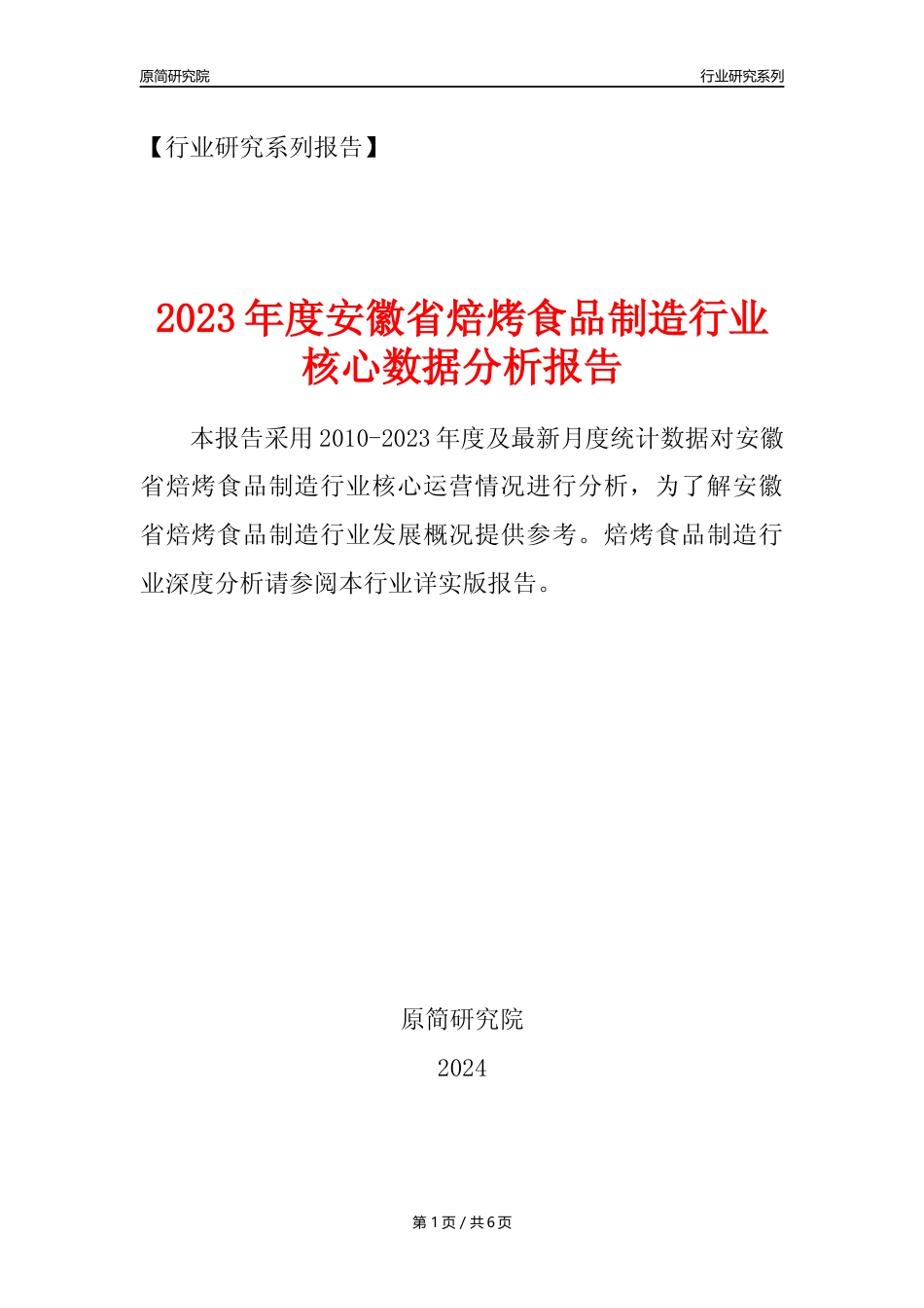 【焙烤年报】2023年度安徽省焙烤食品制造业核心数据分析报告_第1页