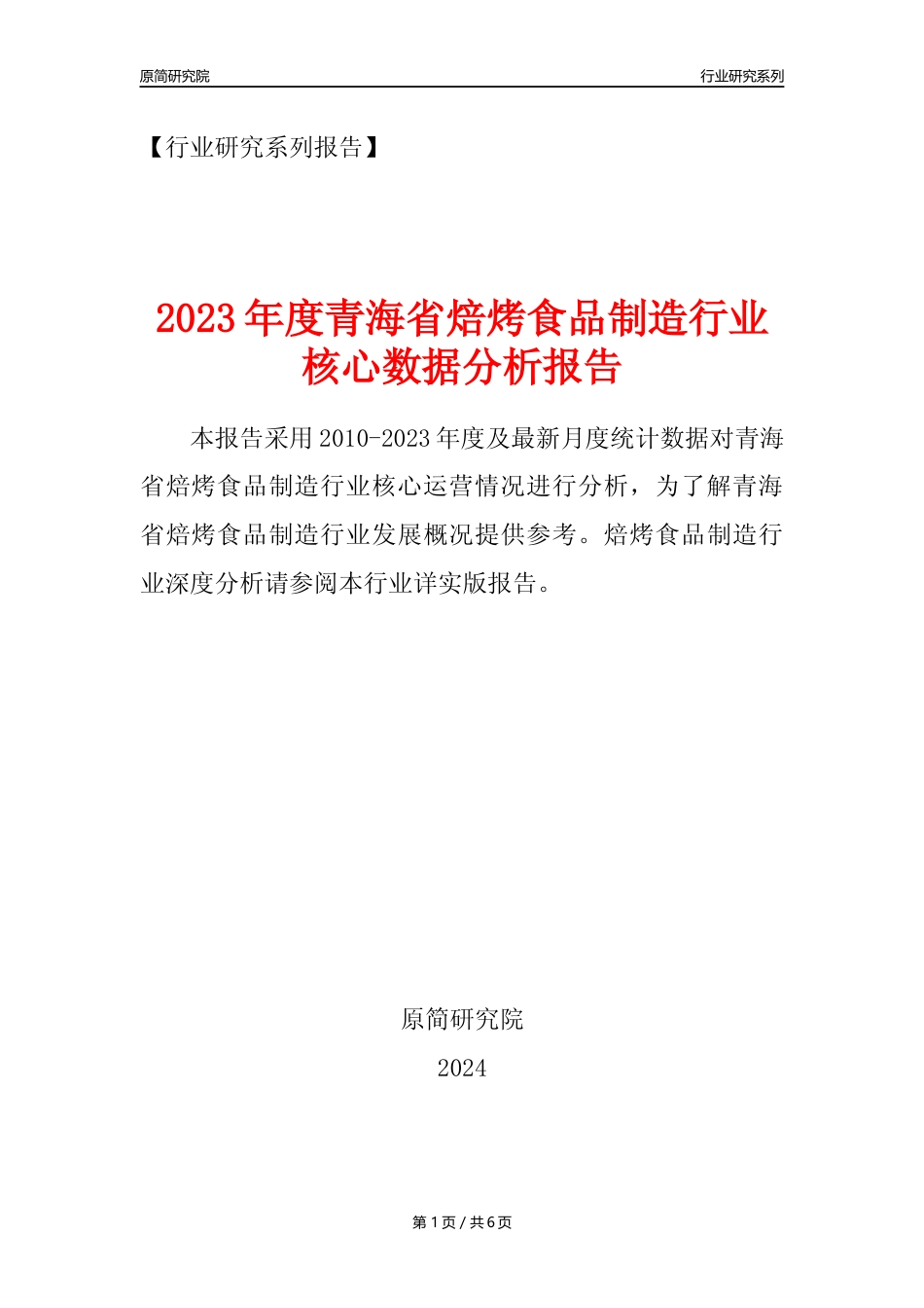 【焙烤年报】2023年度青海省焙烤食品制造业核心数据分析报告_第1页