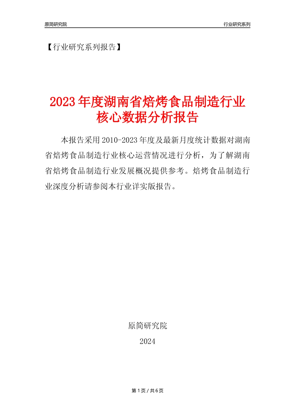【焙烤年报】2023年度湖南省焙烤食品制造业核心数据分析报告_第1页