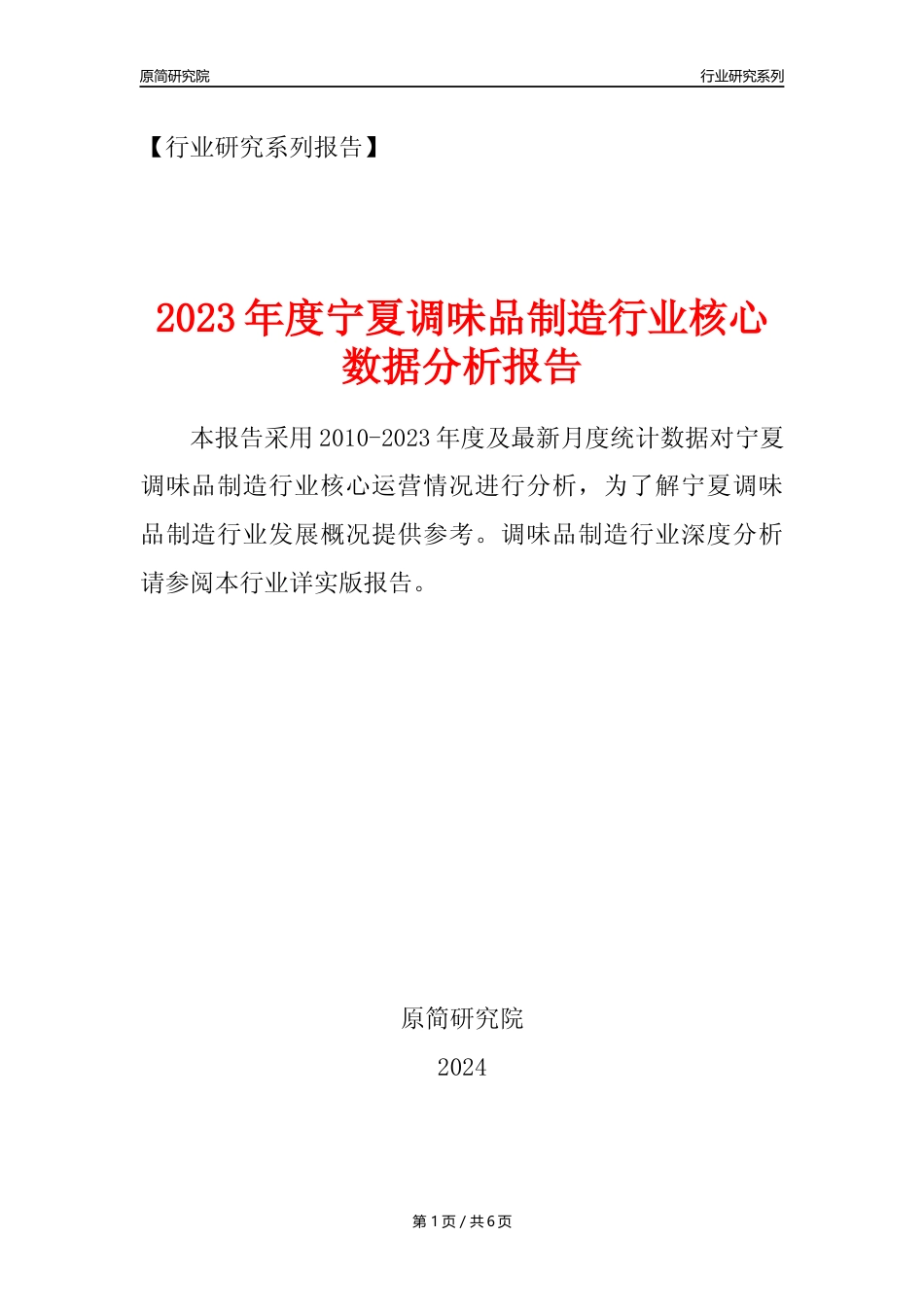 【调味品年报】2023年度宁夏调味品制造业核心数据分析报告_第1页