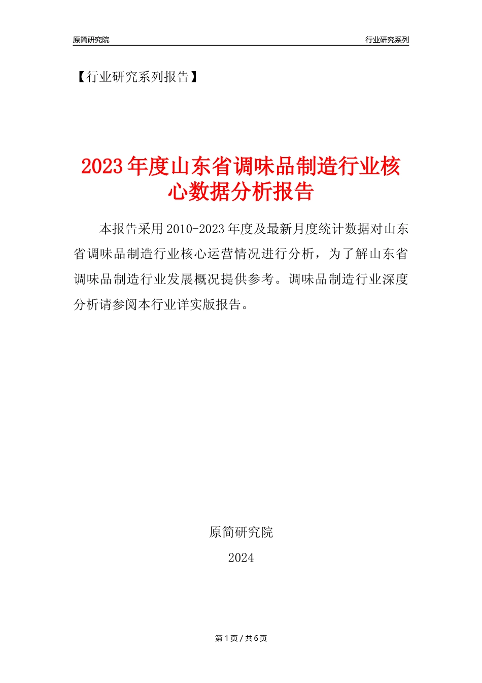【调味品年报】2023年度山东省调味品制造业核心数据分析报告_第1页