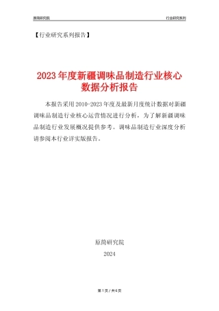 【调味品年报】2023年度新疆调味品制造业核心数据分析报告