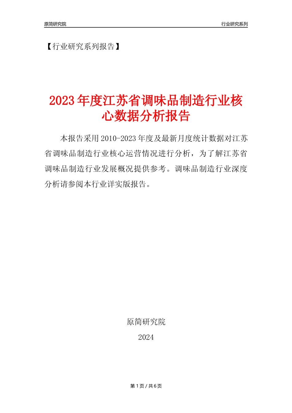 【调味品年报】2023年度江苏省调味品制造业核心数据分析报告_第1页