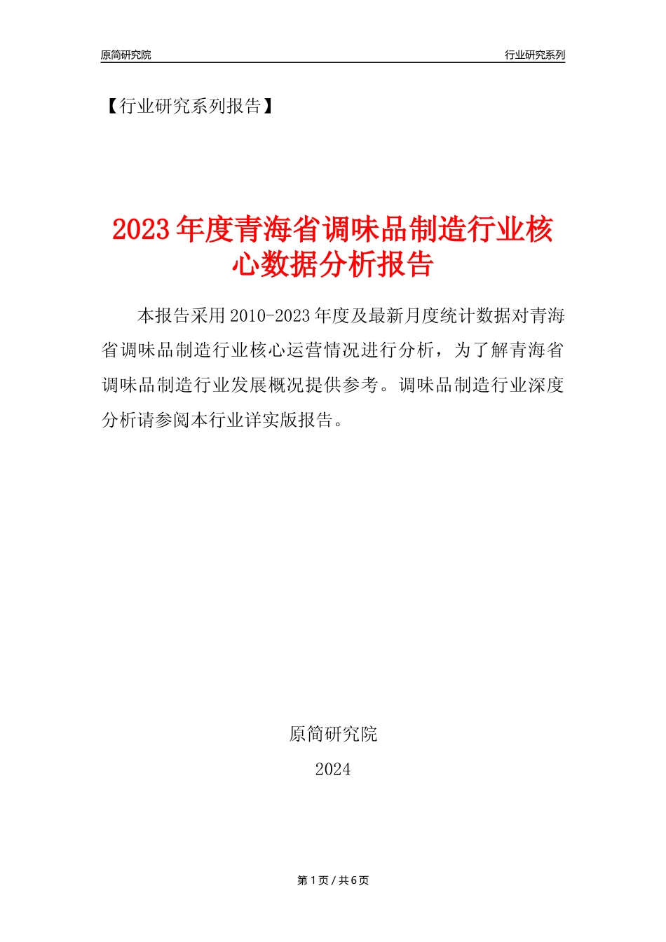 【调味品年报】2023年度青海省调味品制造业核心数据分析报告_第1页