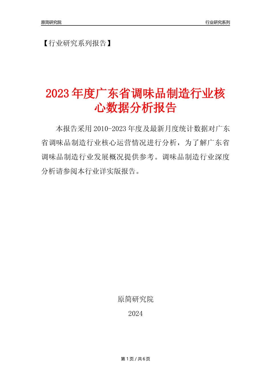 【调味品年报】2023年度广东省调味品制造业核心数据分析报告_第1页