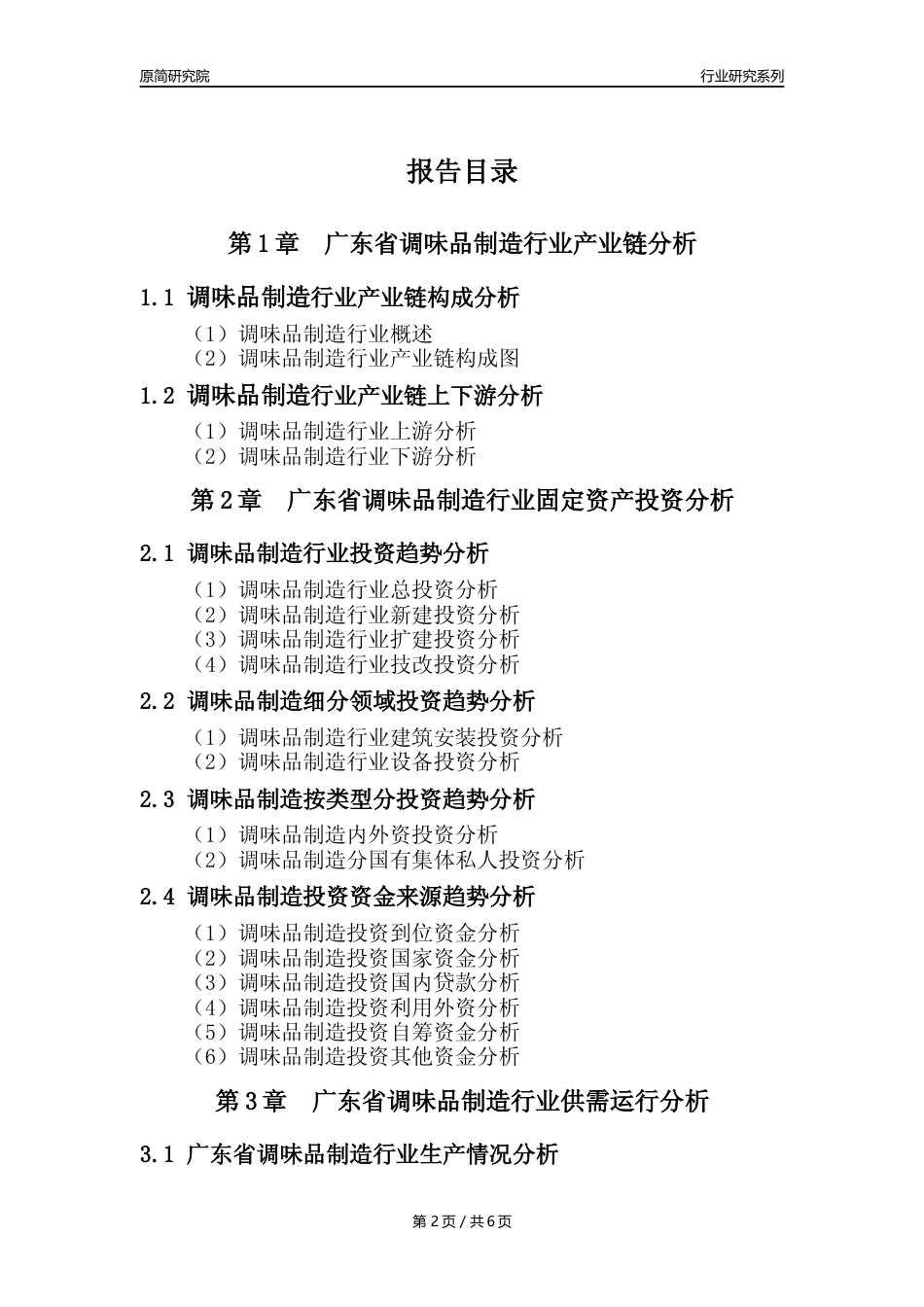【调味品年报】2023年度广东省调味品制造业核心数据分析报告_第2页