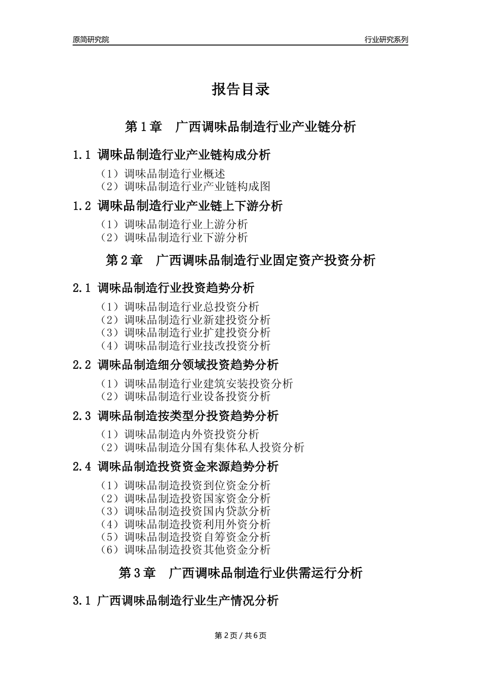 【调味品年报】2023年度广西调味品制造业核心数据分析报告_第2页