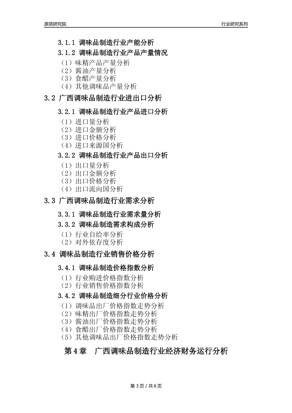 【调味品年报】2023年度广西调味品制造业核心数据分析报告_第3页
