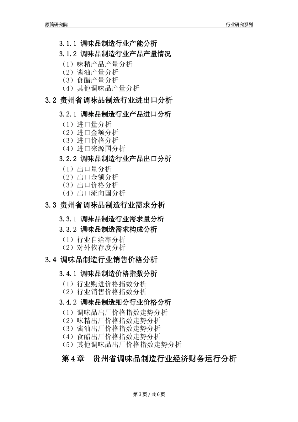 【调味品年报】2023年度贵州省调味品制造业核心数据分析报告_第3页