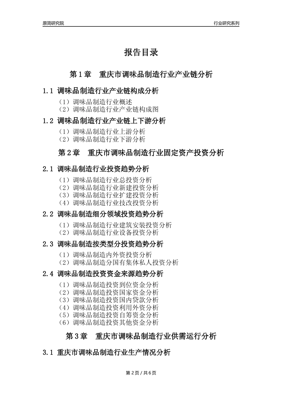 【调味品年报】2023年度重庆市调味品制造业核心数据分析报告_第2页