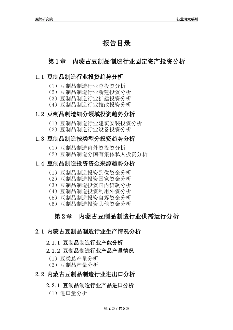 【豆制品年报】2023年度内蒙古豆制品制造行业核心数据分析报告_第2页