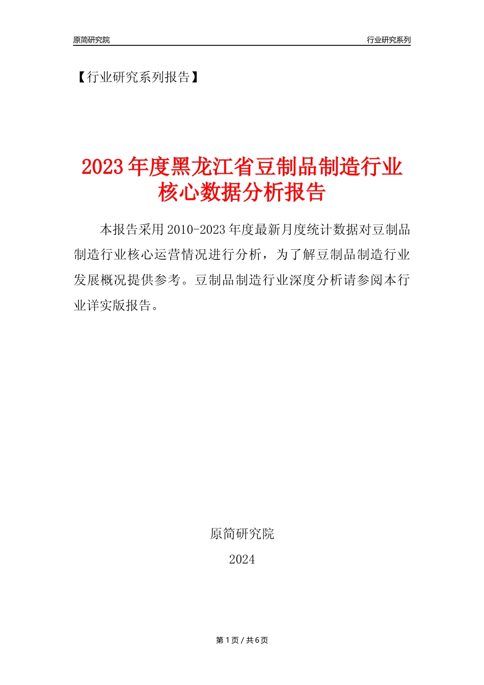 【豆制品年报】2023年度黑龙江省豆制品制造行业核心数据分析报告_第1页