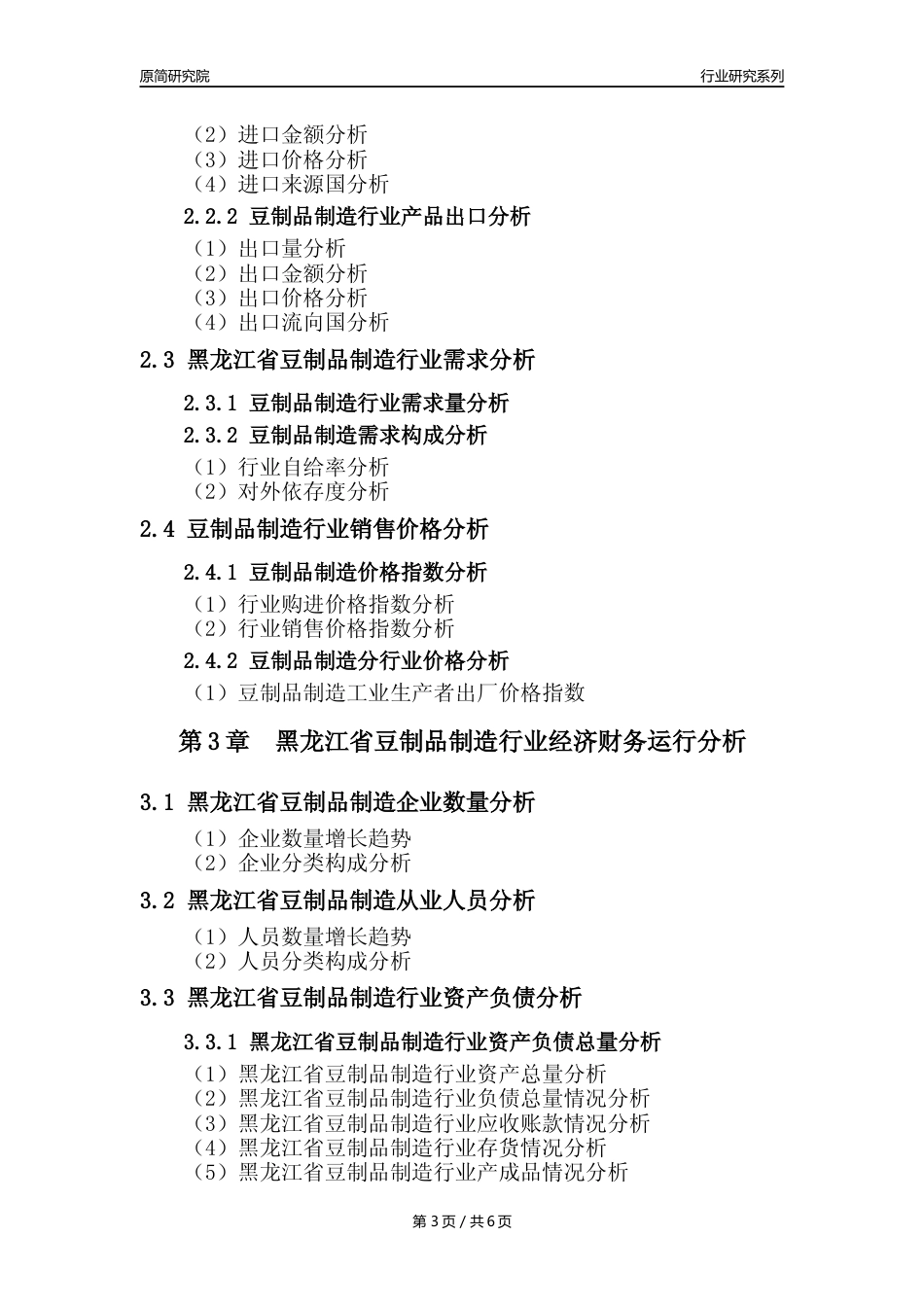 【豆制品年报】2023年度黑龙江省豆制品制造行业核心数据分析报告_第3页
