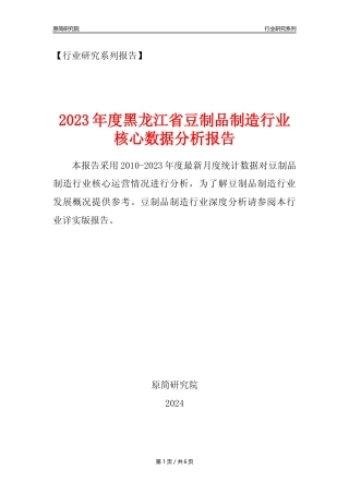 【豆制品年报】2023年度黑龙江省豆制品制造行业核心数据分析报告