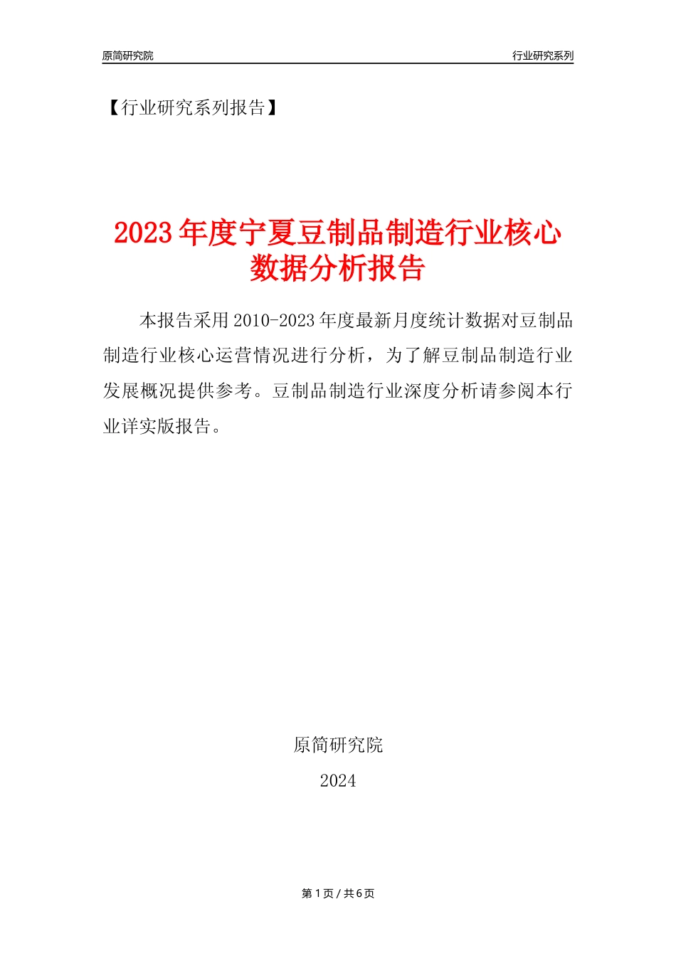 【豆制品年报】2023年度宁夏豆制品制造行业核心数据分析报告_第1页
