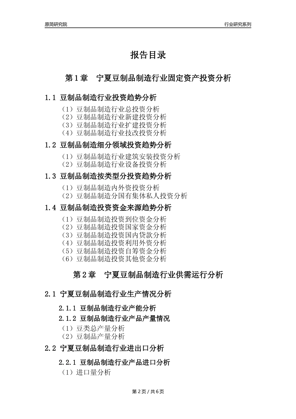 【豆制品年报】2023年度宁夏豆制品制造行业核心数据分析报告_第2页