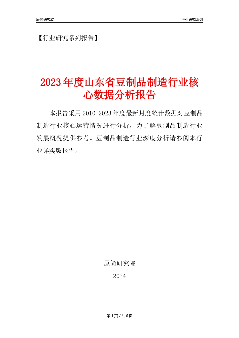 【豆制品年报】2023年度山东省豆制品制造行业核心数据分析报告_第1页